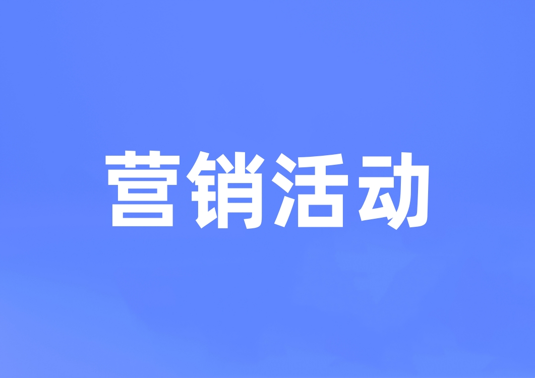 營銷活動